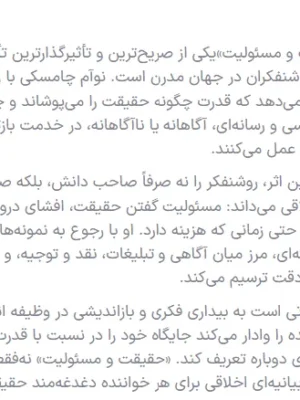 خرید کتاب حقیقت و مسئولیت اثر نوام چامسکی نشر کتاب شرق