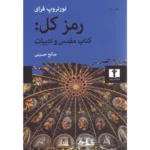 خرید کتاب رمز کل ، کتاب مقدس و ادبیات اثر نورتروپ فرای نشر نیلوفر