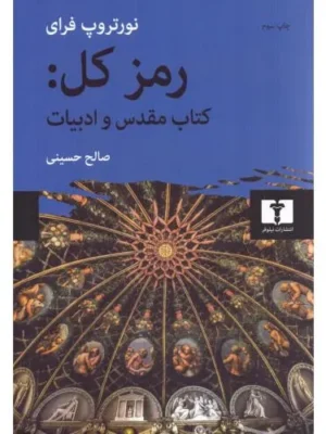 خرید کتاب رمز کل ، کتاب مقدس و ادبیات اثر نورتروپ فرای نشر نیلوفر