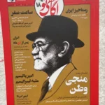 خرید مجله آگاهی نو شماره 18 بهار 1405 (منجی وطن)