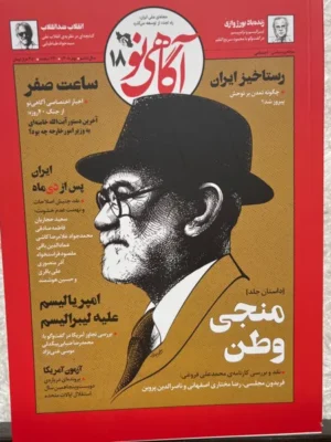 خرید مجله آگاهی نو شماره 18 بهار 1405 (منجی وطن)