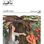 خرید کتاب ناهید اثر مرضیه کیانیان نشر ثالث