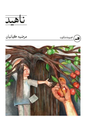 خرید کتاب ناهید اثر مرضیه کیانیان نشر ثالث
