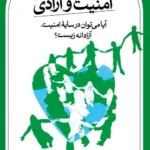 خرید کتاب امنیت و آزادی اثر سلمان صادقی زاده نشر ثالث