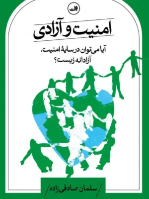 خرید کتاب امنیت و آزادی اثر سلمان صادقی زاده نشر ثالث