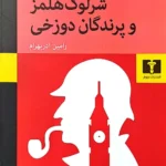 خرید کتاب شرلوک هلمز و پرندگان دوزخی ترجمه رامین آذربهرام نشر نیلوفر