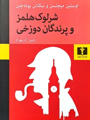 خرید کتاب شرلوک هلمز و پرندگان دوزخی ترجمه رامین آذربهرام نشر نیلوفر