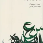 خرید کتاب فلسفه قانون گذاری در اسلام اثر صبحی محمصانی نشر نو