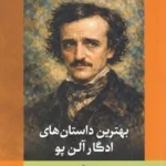 خرید کتاب بهترین داستان های ادگار آلن پو ترجمه شجاع الدین شفا نشر فرهنگ ناب