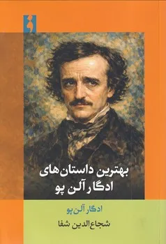خرید کتاب بهترین داستان های ادگار آلن پو ترجمه شجاع الدین شفا نشر فرهنگ ناب