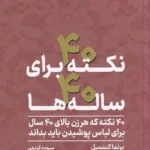 خرید کتاب 40 نکته برای 40 ساله ها اثر برندا کینسل نشر آسیم