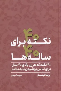 23783 خرید کتاب 40 نکته برای 40 ساله ها اثر برندا کینسل نشر آسیم