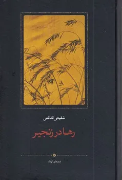 23790 خرید کتاب رها در زنجیر اثر شفیعی کدکنی نشر سخن