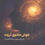خرید کتاب هوش معنوی ثروت اثر دکتر کاوه حقیقی نشر نسل نواندیش