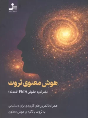 خرید کتاب هوش معنوی ثروت اثر دکتر کاوه حقیقی نشر نسل نواندیش