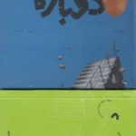 خرید مجله فصلنامه ادبی ناداستان (دوباره) شماره 2