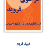 خرید کتاب فراسوی فروید اثر اریک فروم نشر مروارید