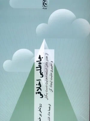 خرید کتاب جاه طلبی اخلاقی اثر روتخر برخمان نشر چترنگ