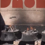 خرید مجله تنور ، فصلنامه فرهنگی اجتماعی آشپزی شماره پنجم زمستان 1404