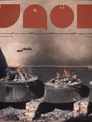 خرید مجله تنور ، فصلنامه فرهنگی اجتماعی آشپزی شماره پنجم زمستان 1404