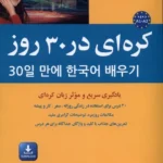 خرید کتاب کره ای در 30 روز ترجمه پگاه عابدی نشر شباهنگ