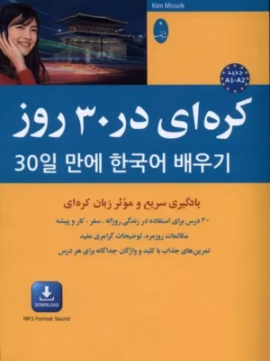 خرید کتاب کره ای در 30 روز ترجمه پگاه عابدی نشر شباهنگ