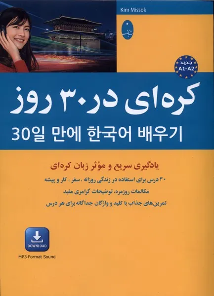 374594 خرید کتاب کره ای در 30 روز ترجمه پگاه عابدی نشر شباهنگ