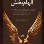 خرید کتاب سه اثر الهام بخش اثر سیاووش سوشیانس نشر سخنوران