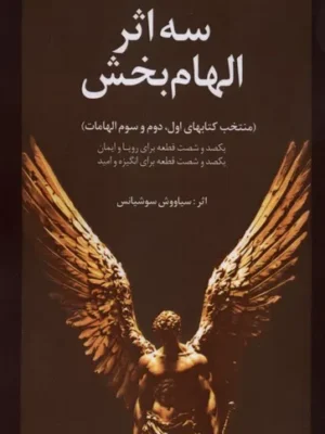 خرید کتاب سه اثر الهام بخش اثر سیاووش سوشیانس نشر سخنوران