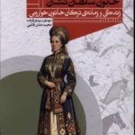 خرید کتاب خاتون سلطان نشان زندگی و زمانه ی ترکان خاتون خوارزمی نشر اگر