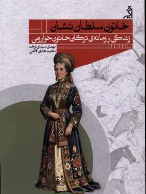 خرید کتاب خاتون سلطان نشان زندگی و زمانه ی ترکان خاتون خوارزمی نشر اگر