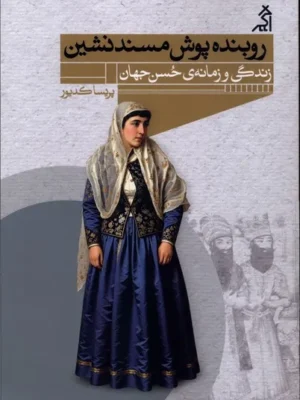 خرید کتاب روبنده پوش مسندنشین اثر پریسا کدیور نشر اگر