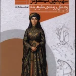 خرید کتاب شهبانوی نیکوکار زندگی و زمانه گوهرشاد اثر مهدی سیدی فرخد نشر اگر
