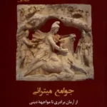 خرید کتاب جوامع میترائی از آرمان برادری تا مواجهه دینی نشر مان کتاب