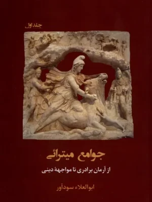 خرید کتاب جوامع میترائی از آرمان برادری تا مواجهه دینی نشر مان کتاب