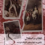 خرید کتاب انقلاب و استقلال ، نگاهی به انقلاب های آمریکا و فرانسه نشر سفیر