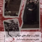 خرید کتاب انقلاب و جنگ های جهانی ، نگاهی به انقلاب های روسیه و آلمان