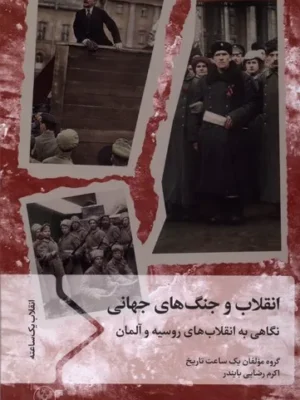 خرید کتاب انقلاب و جنگ های جهانی ، نگاهی به انقلاب های روسیه و آلمان
