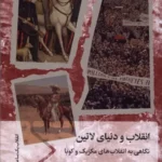 خرید کتاب انقلاب و دنیای لاتین ، نگاهی به انقلاب های مکزیک و کوبا نشر سفیر