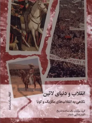 خرید کتاب انقلاب و دنیای لاتین ، نگاهی به انقلاب های مکزیک و کوبا نشر سفیر