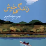خرید کتاب زندگی خوش اثر دیوید فوئنکینوس نشر نون