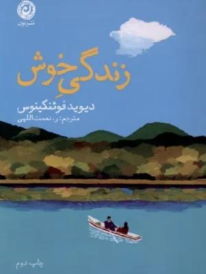 خرید کتاب زندگی خوش اثر دیوید فوئنکینوس نشر نون