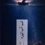 خرید کتاب لب آب تیره اثر جو آر لنزدیل نشر چترنگ