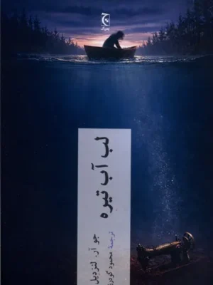 خرید کتاب لب آب تیره اثر جو آر لنزدیل نشر چترنگ