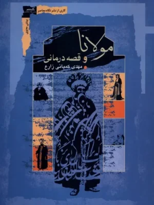 خرید کتاب مولانا و قصه درمانی اثر مهدی کمپانی زارع نشر نگاه معاصر