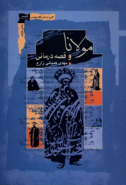 375646 خرید کتاب مولانا و قصه درمانی اثر مهدی کمپانی زارع نشر نگاه معاصر