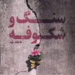 خرید کتاب سنگ و شکوفه اثر عاطفه طیه نشر سنگلج