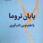 خرید کتاب پایان تروما با علم نوین تاب آوری اثر جورج بونانو نشر فلسفه