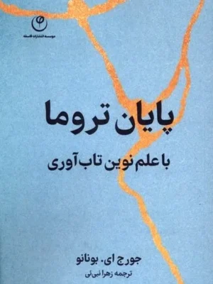 خرید کتاب پایان تروما با علم نوین تاب آوری اثر جورج بونانو نشر فلسفه