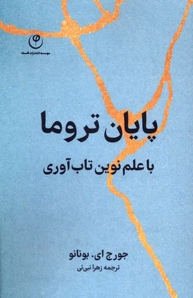376051 خرید کتاب پایان تروما با علم نوین تاب آوری اثر جورج بونانو نشر فلسفه